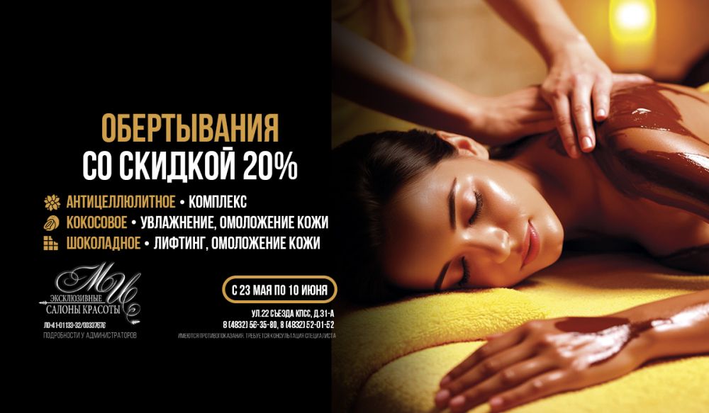Скидка на обертывания -20%