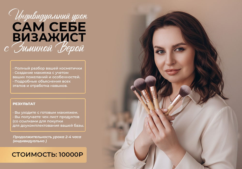 Сам себе визажист